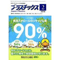 プラスチックス 2019年 02月号 [雑誌]