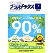 プラスチックス 2019年 02月号 [雑誌]
