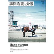訪問看護と介護 2019年 02月号 [雑誌]
