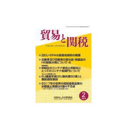 貿易と関税 2019年 02月号 [雑誌]