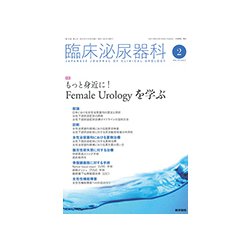 臨床泌尿器科 2019年 02月号 [雑誌]
