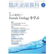 臨床泌尿器科 2019年 02月号 [雑誌]