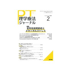 理学療法ジャーナル 2019年 02月号 [雑誌]