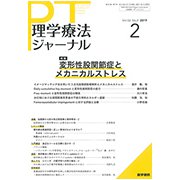理学療法ジャーナル 2019年 02月号 [雑誌]