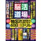 脳活道場 2019年 04月号 [雑誌]