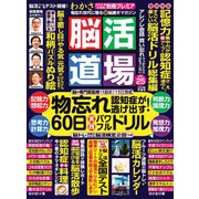 脳活道場 2019年 04月号 [雑誌]