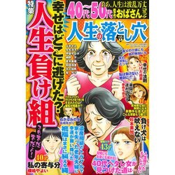 人生の落とし穴 2019年 04月号 [雑誌]