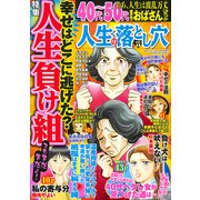 人生の落とし穴 2019年 04月号 [雑誌]