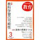 教育 2019年 03月号 [雑誌]
