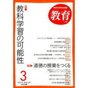 教育 2019年 03月号 [雑誌]