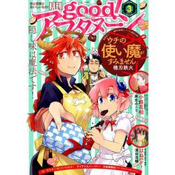good!アフタヌ-ン 2019年 03月号 [雑誌]