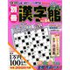 別冊漢字館 2019年 04月号 [雑誌]