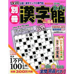 別冊漢字館 2019年 04月号 [雑誌]