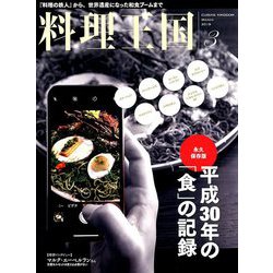 料理王国 2019年 03月号 [雑誌]