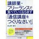 講師業・フリーランスで食べていくならまず「通信講座をつくりなさい!」 [単行本]