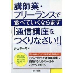 講師業・フリーランスで食べていくならまず「通信講座をつくりなさい!」 [単行本]