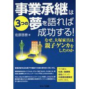 事業承継は3つの夢を語れば成功する！-なぜ、大塚家具は親子ゲンカをしたのか [単行本]