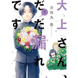 大上さん、だだ漏れです。 5（アフタヌーンKC） [コミック]