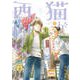 猫が西向きゃ 1（アフタヌーンKC） [コミック]