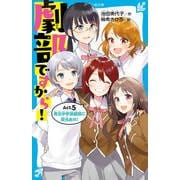 劇部ですから!〈Act.5〉青北中学演劇部に栄光あれ!(講談社青い鳥文庫) [新書]