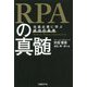 RPAの真髄 先進企業に学ぶ成功の条件 [単行本]