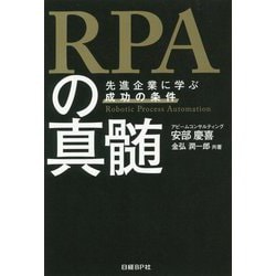 RPAの真髄 先進企業に学ぶ成功の条件 [単行本]