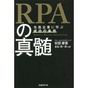 RPAの真髄 先進企業に学ぶ成功の条件 [単行本]