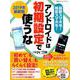 2019年最新版 アンドロイドは初期設定で使うな（日経BPパソコンベストムック） [ムックその他]