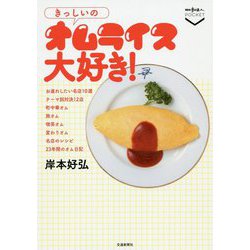 きっしいのオムライス大好き！（散歩の達人POCKET） [単行本]