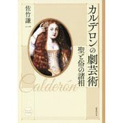 カルデロンの劇芸術―聖と俗の諸相（南山大学学術叢書） [単行本]