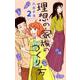 理想の家族のつくり方 2（オフィスユーコミックス） [コミック]