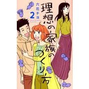 理想の家族のつくり方 2（オフィスユーコミックス） [コミック]