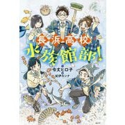 長浜高校水族館部! [単行本]
