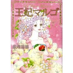 王妃マルゴ VOLUME7 [コミック]