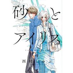 砂とアイリス 4 [コミック]