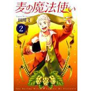 麦の魔法使い 2（オフィスユーコミックス） [コミック]