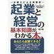 起業と経営の基本知識がわかる本 第2版 [単行本]