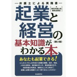 起業と経営の基本知識がわかる本 第2版 [単行本]