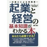 起業と経営の基本知識がわかる本 第2版 [単行本]