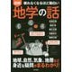 眠れなくなるほど面白い図解 地学の話 [単行本]