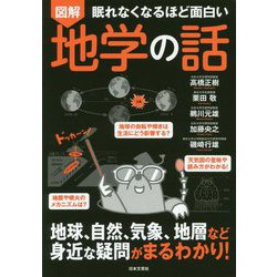 眠れなくなるほど面白い図解 地学の話 [単行本]