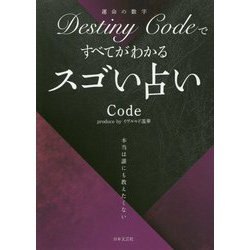 ヨドバシ.com - Destiny Codeですべてがわかるスゴい占い [単行本