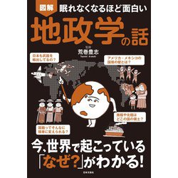 眠れなくなるほど面白い図解地政学の話 [単行本]