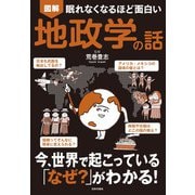 眠れなくなるほど面白い図解地政学の話 [単行本]