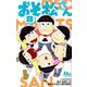 おそ松さん 8（マーガレットコミックス） [コミック]