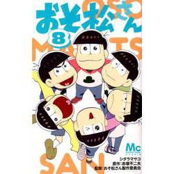ヨドバシ Com おそ松さん 8 マーガレットコミックス コミック 通販 全品無料配達