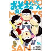 おそ松さん 8（マーガレットコミックス） [コミック]
