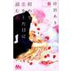 初めて恋をした日に読む話 8（マーガレットコミックス） [コミック]