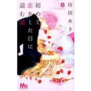 初めて恋をした日に読む話 8（マーガレットコミックス） [コミック]