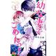 幼な妻でごめんっ! 2（マーガレットコミックス） [コミック]